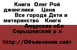 Книги  Олег Рой джинглики  › Цена ­ 350-400 - Все города Дети и материнство » Книги, CD, DVD   . Амурская обл.,Серышевский р-н